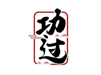 功过