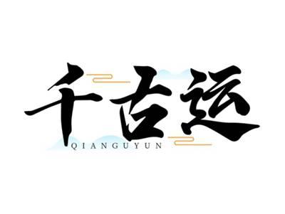 千古运