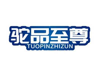 驼品至尊