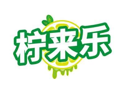 柠来乐