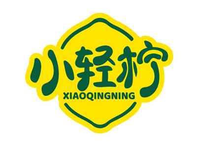 小轻柠