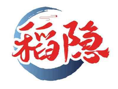 稻隐