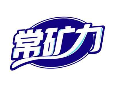 常矿力