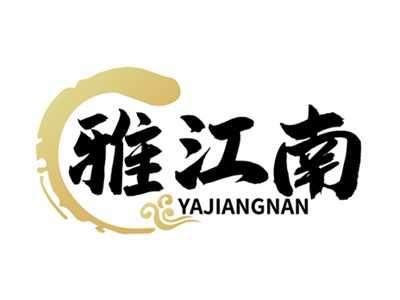 雅江南
