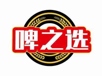 啤之选