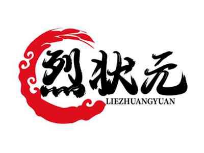 烈状元