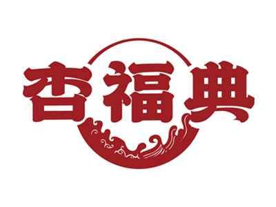 杏福典