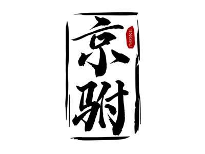 京驸
