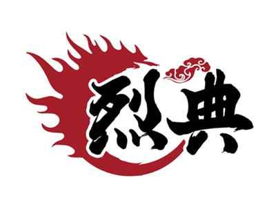 烈典