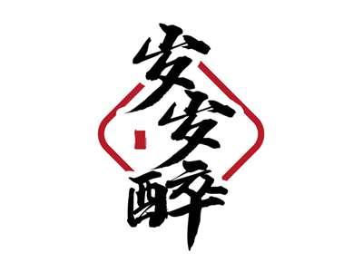 岁岁醉