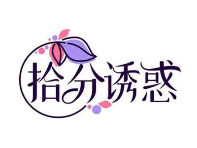 拾分诱惑