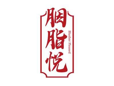 胭脂悦BLUSHERPLEASED
