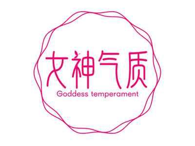 女神气质GODDESSTEMPERAMENT