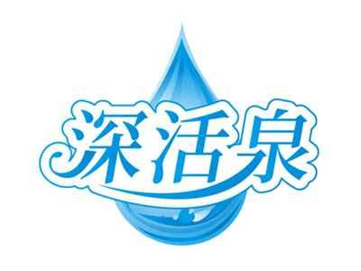 深活泉