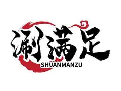 涮满足
