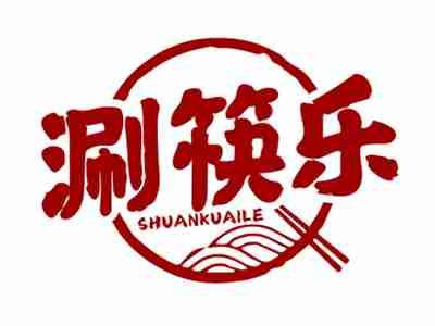 涮筷乐