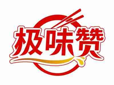 极味赞