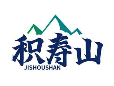 积寿山