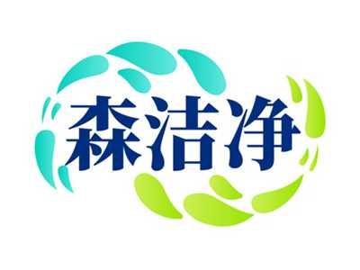 森洁净