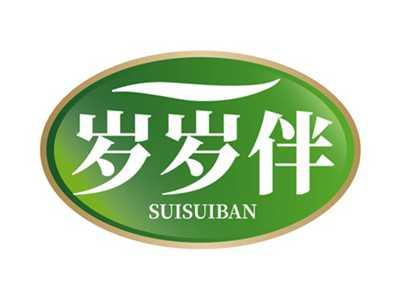 岁岁伴