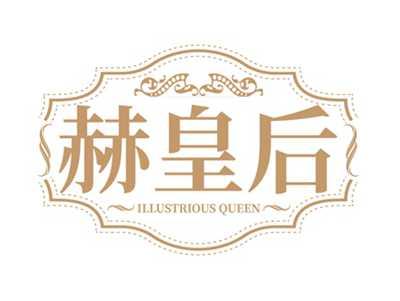 赫皇后ILLUSTRIOUSQUEEN