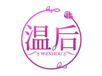 温后