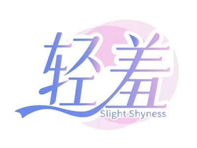 轻羞SLIGHTSHYNESS
