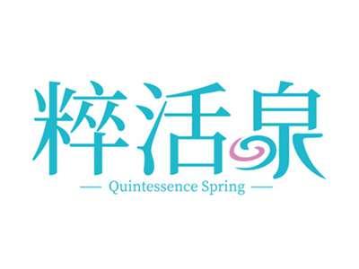 粹活泉QUINTESSENCESPRING