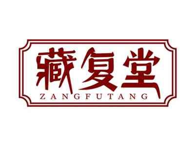 藏复堂