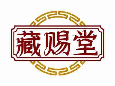 藏赐堂