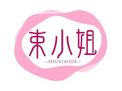 束小姐