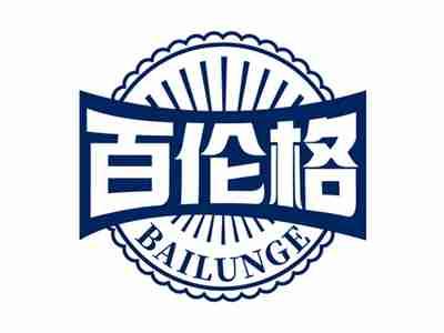 百伦格