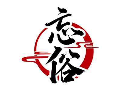 忘俗