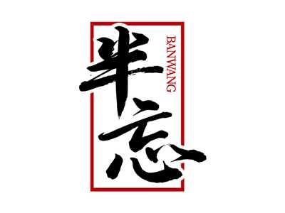 半忘