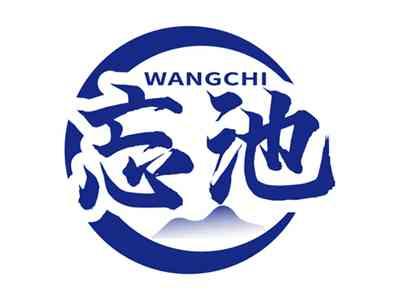 忘池