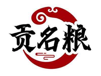 贡名粮
