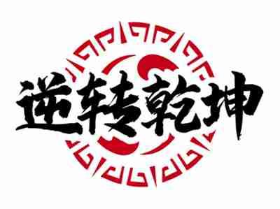 逆转乾坤