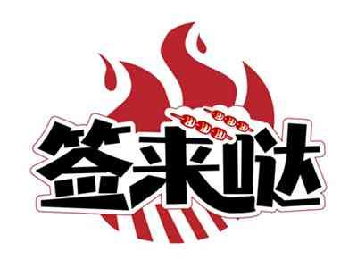 签来哒