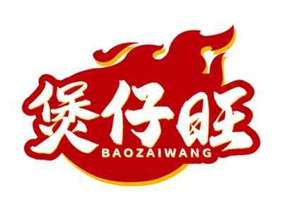 煲仔旺
