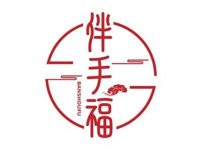 伴手福