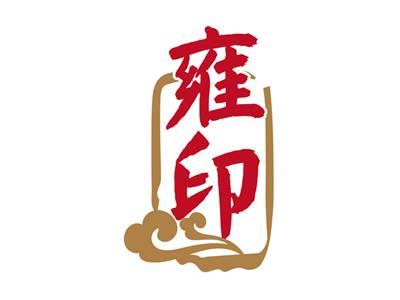 雍印
