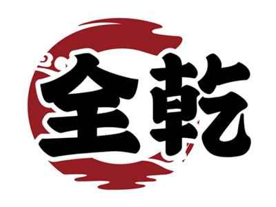 全乾