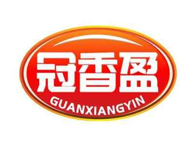 冠香盈GUANXIANGYIN