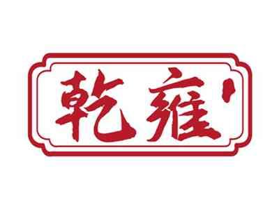 乾雍