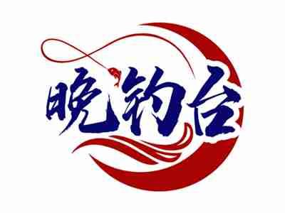 晚钓台