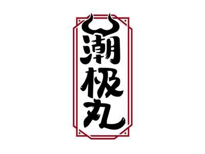 潮极丸