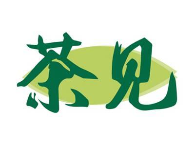茶见
