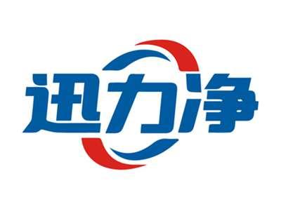 迅力净