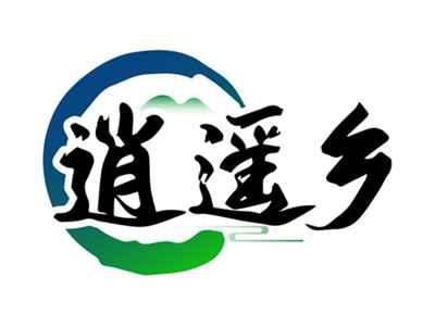 逍遥乡