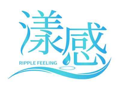 漾感RIPPLEFEELING